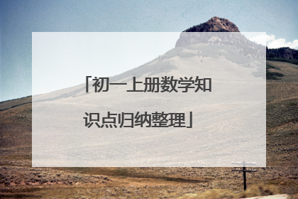 初一上册数学知识点归纳整理