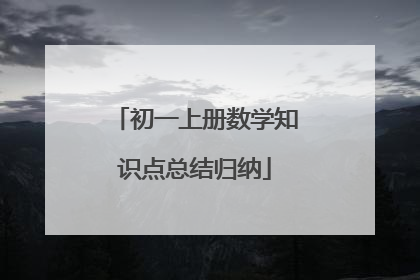 初一上册数学知识点总结归纳
