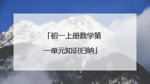 初一上册数学第一单元知识归纳