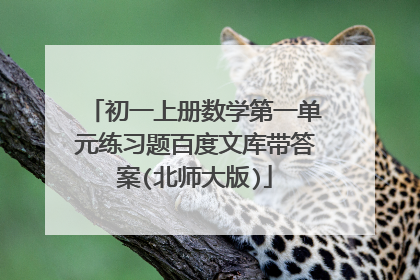 初一上册数学第一单元练习题百度文库带答案(北师大版)