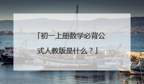 初一上册数学必背公式人教版是什么?