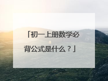 初一上册数学必背公式是什么?