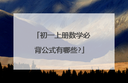 初一上册数学必背公式有哪些?