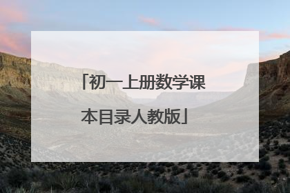 初一上册数学课本目录人教版