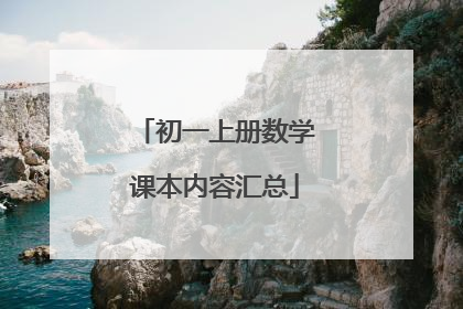 初一上册数学课本内容汇总
