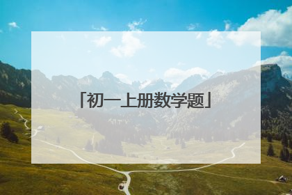 初一上册数学题