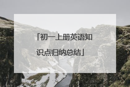 初一上册英语知识点归纳总结