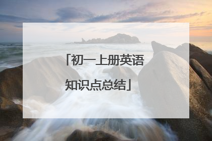 初一上册英语知识点总结