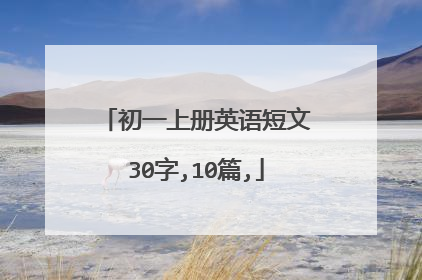 初一上册英语短文30字,10篇,