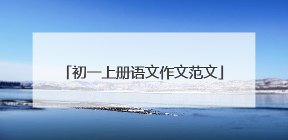 初一上册语文作文范文