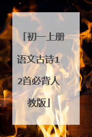 初一上册语文古诗12首必背人教版
