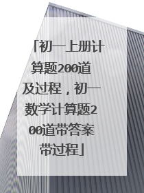 初一上册计算题200道及过程，初一数学计算题200道带答案带过程