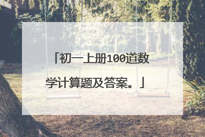 初一上册100道数学计算题及答案。
