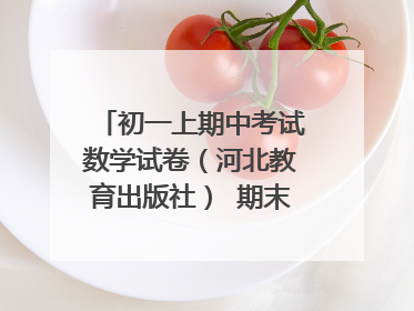 初一上期中考试数学试卷（河北教育出版社） 期末综合复习题也行