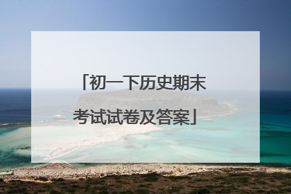 初一下历史期末考试试卷及答案