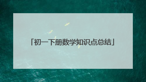 初一下册数学知识点总结
