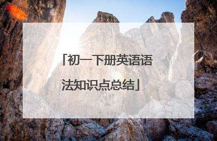 初一下册英语语法知识点总结