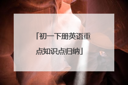 初一下册英语重点知识点归纳