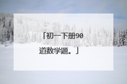 初一下册90道数学题。