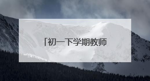 初一下学期教师家长会发言稿