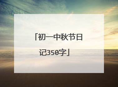 初一中秋节日记350字