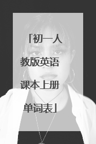 初一人教版英语课本上册单词表