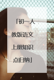 初一人教版语文上册知识点归纳