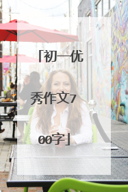 初一优秀作文700字