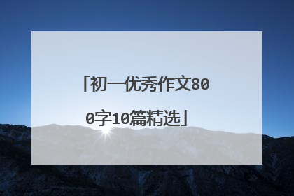 初一优秀作文800字10篇精选