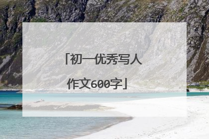 初一优秀写人作文600字
