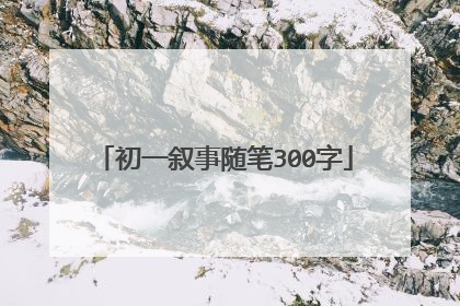 初一叙事随笔300字