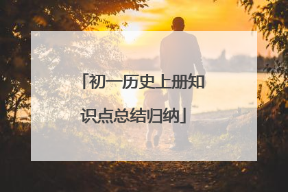 初一历史上册知识点总结归纳