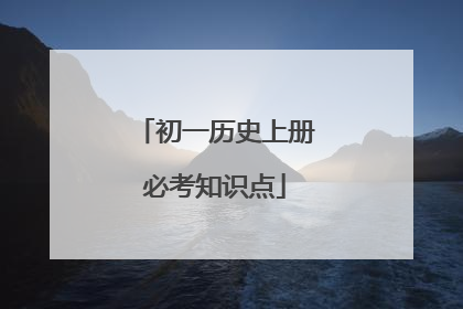 初一历史上册必考知识点