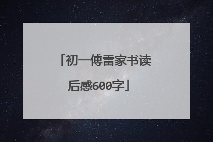 初一傅雷家书读后感600字