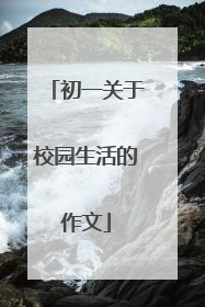 初一关于校园生活的作文