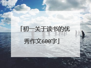 初一关于读书的优秀作文600字