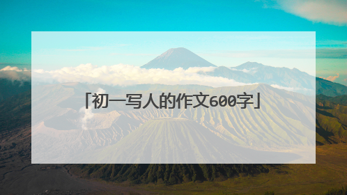 初一写人的作文600字