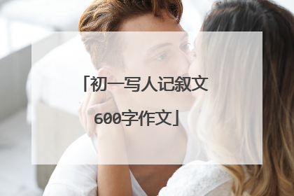 初一写人记叙文600字作文