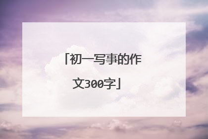 初一写事的作文300字