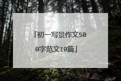 初一写景作文500字范文10篇
