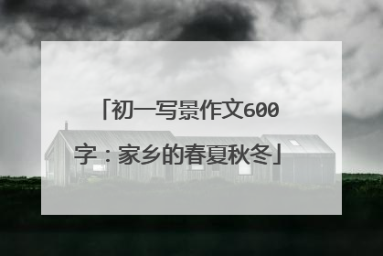 初一写景作文600字：家乡的春夏秋冬