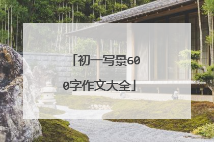 初一写景600字作文大全