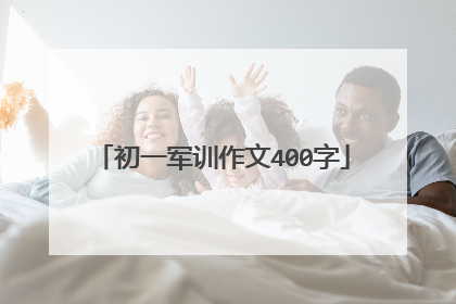 初一军训作文400字