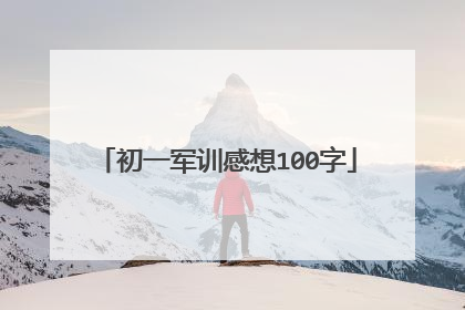 初一军训感想100字