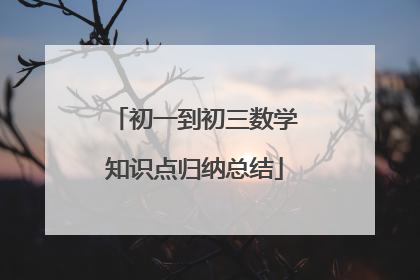 初一到初三数学知识点归纳总结