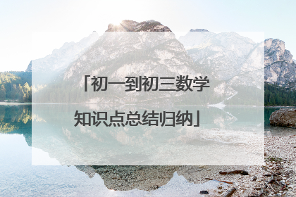 初一到初三数学知识点总结归纳