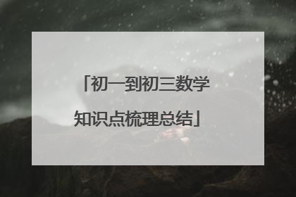 初一到初三数学知识点梳理总结