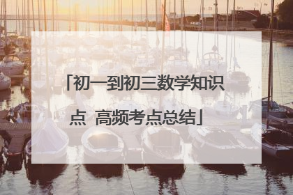 初一到初三数学知识点 高频考点总结