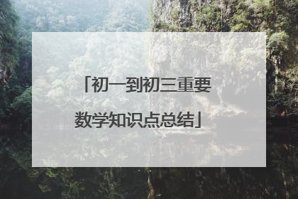 初一到初三重要数学知识点总结