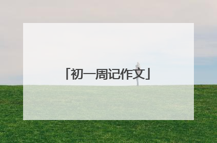 初一周记作文